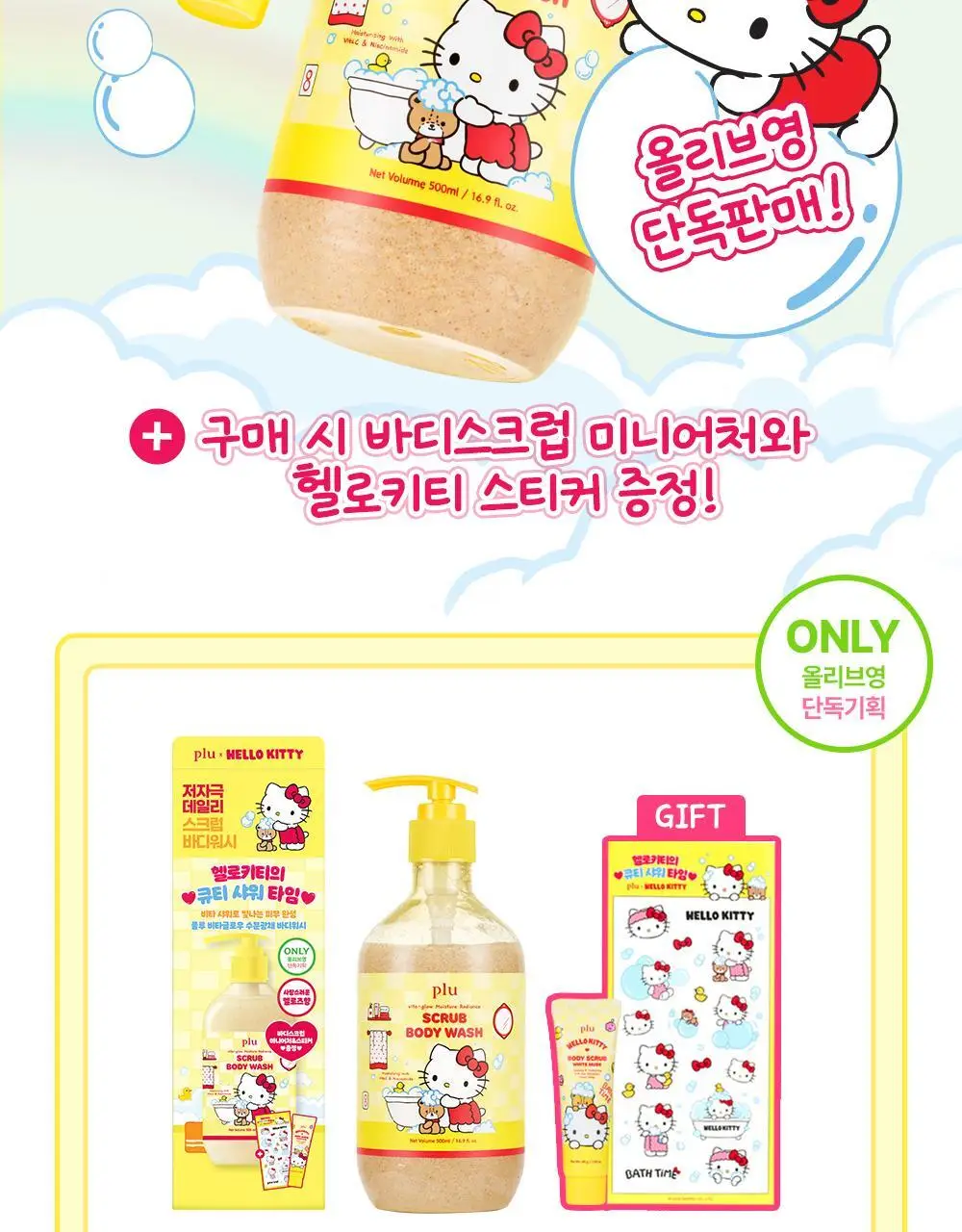 [1등스크럽/착색미백] 플루X헬로키티 비타글로우 수분광채 스크럽 바디워시 멜로즈 500ml 한정기획 상세페이지 2